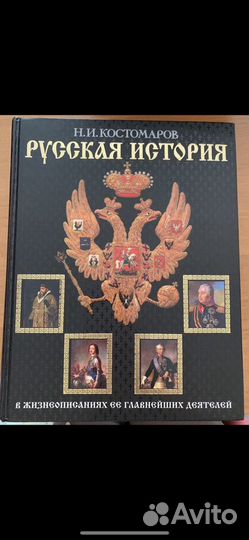 Русская история. Костомаров Н.И
