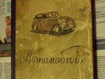 Автомобиль "москвич" книга 1955г москвич 400-420