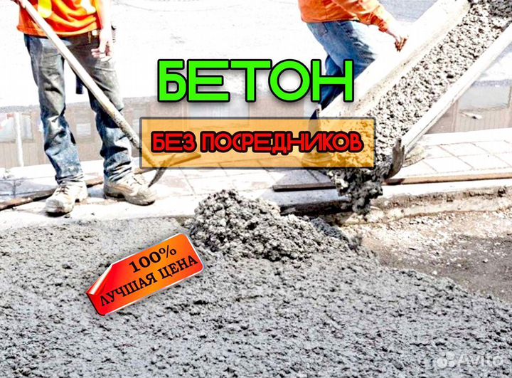 Бетон всех марок с доставкой