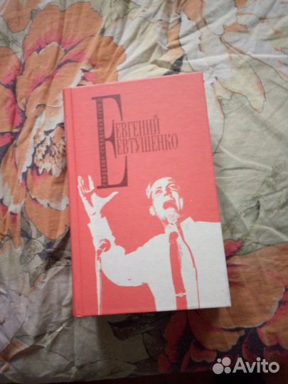 Евгений Евтушенко (новая ) собрание сочинений