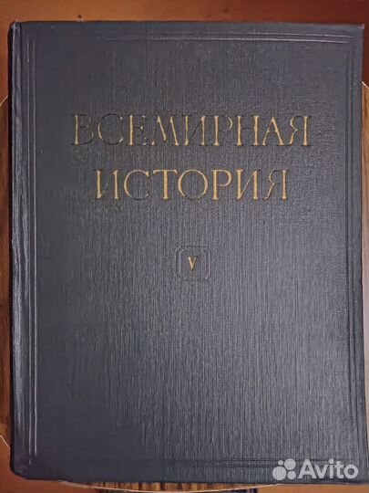 Всемирная история пять томов с 1 по 5 за все