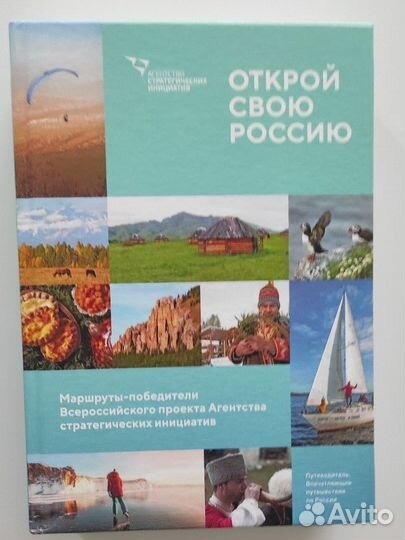 Новая книга Открой свою Россию