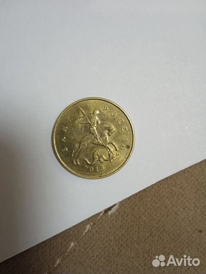 10 копеек 2015 год