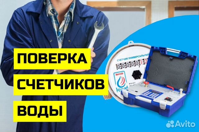 Поверка счетчиков воды без снятия и допуслуг