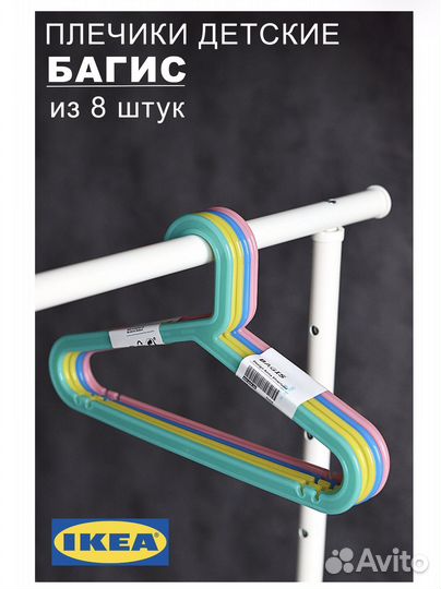Плечики детские IKEA