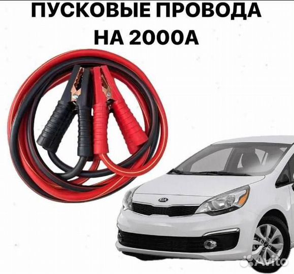 Пусковые провода для прикуривания автомобиля 2000А