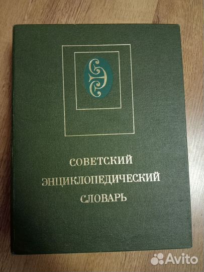 Советский энциклопедический словарь