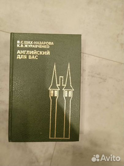 Английский для вас, шах-назарова