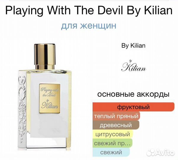 Kilian Playing with the devil Распив Рефил
