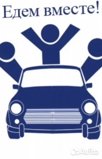 Беру попутчиков на работу