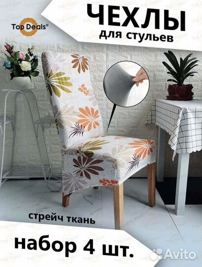 Чехлы на стулья