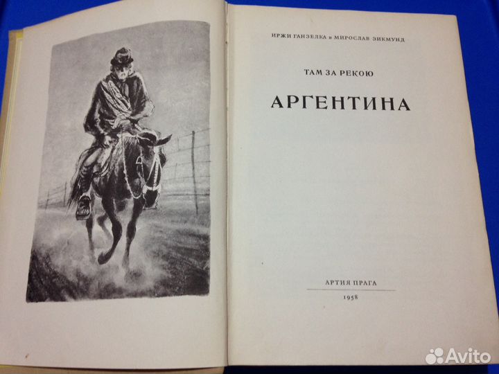 И. Ганзелка и М. Зикмунд