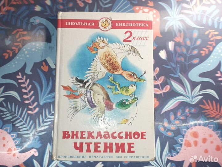 Внеклассное чтение 2 класс