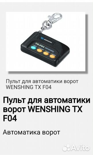 Пульт для ворот