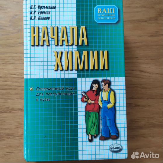 Начала химии кузьменко