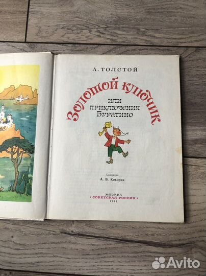 Книга Золотой ключик или приключения Буратино