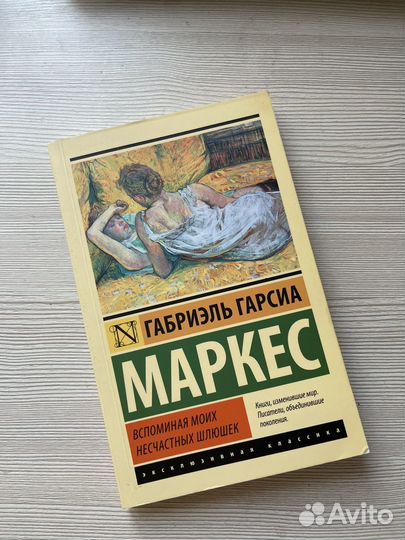 Книга Габриэль Маркес. Вспоминая моих несчастных