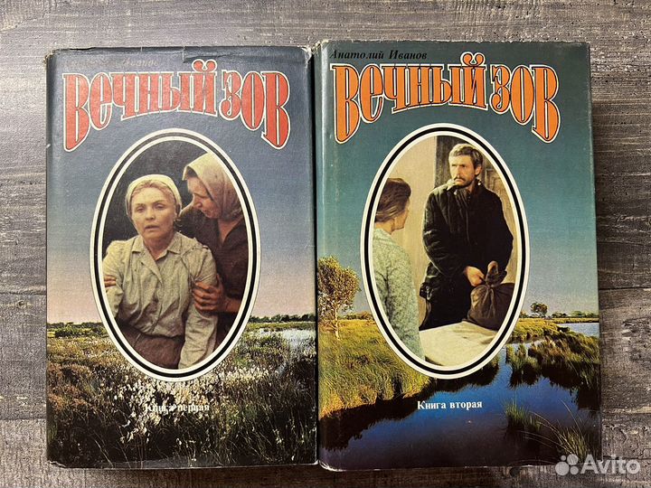 Книги Вечный зов Иванов 2 тома 1993 г