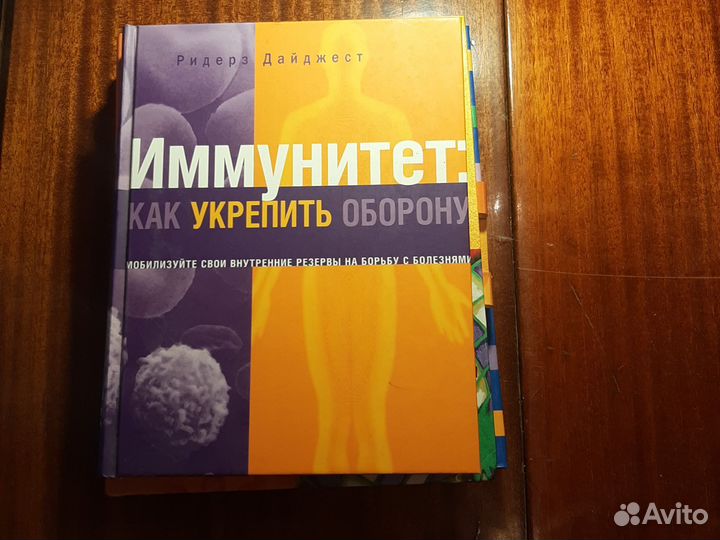Книги об иммунитете, памяти и др.Ридерз дайджест