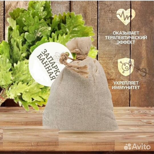 Запарки для бани,сауны и чана 500гр.Банные запарки