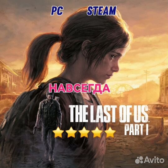 Last of us part 1 remake/Одни из нас/пк