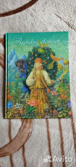 Книга Аленький цветочек