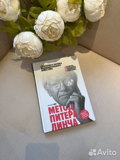 Книга Метод Питера Линча: Стратегия и тактика