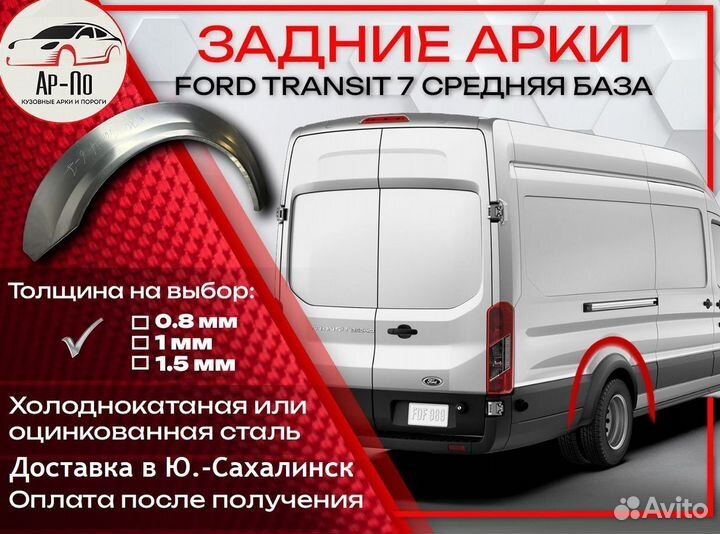 Ремонтные арки на Ford Transit 7 средняя база