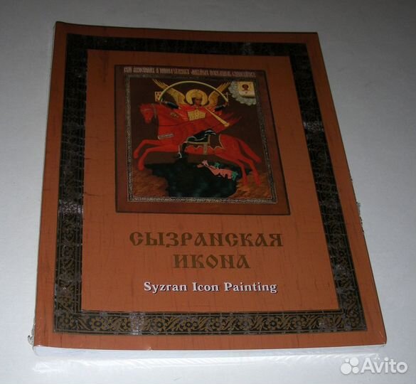 Сызранская икона. Каталог выставки