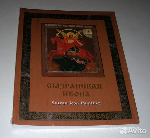 Сызранская икона. Каталог выставки