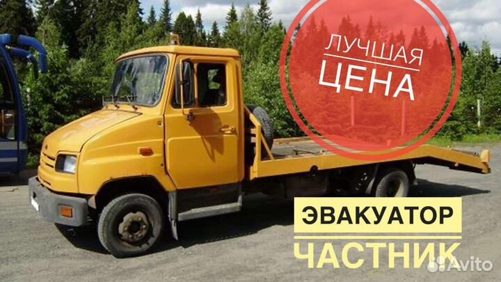 Эвакуатор частник. Услуги эвакуатора
