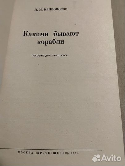 Какими бывают корабли. Кривоносов Л.М. 1974