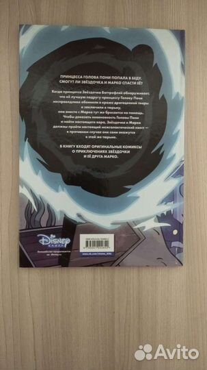 Звёздная принцесса и силы зла