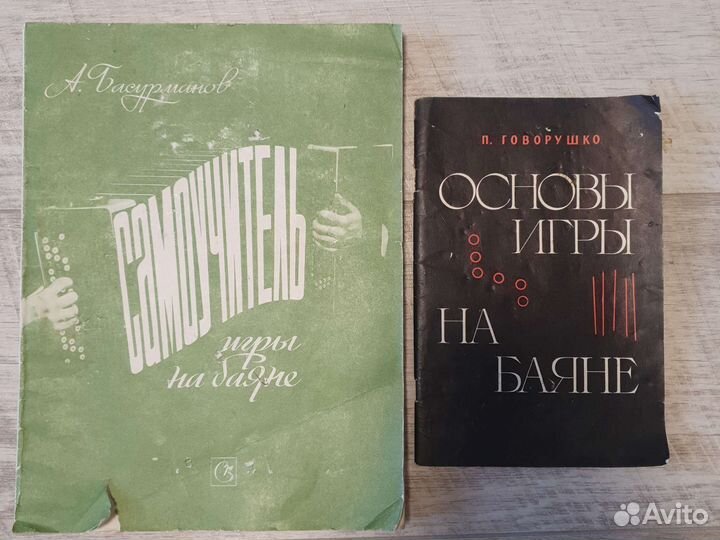 Самоучитель игры на баяне