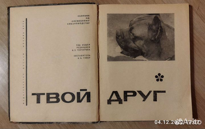 Твой друг. Сборник по служебному собаководству