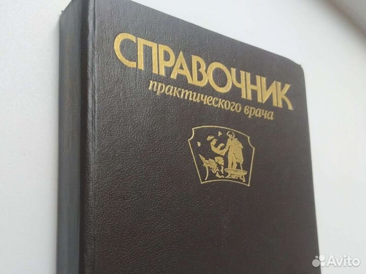 Справочник практического врача 1994 Баян Москва