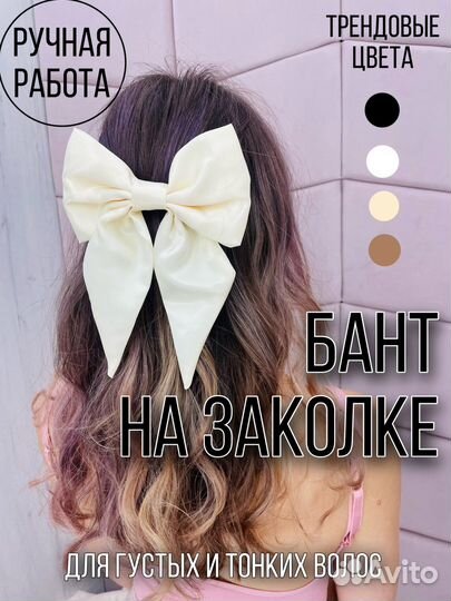 Банты для волос