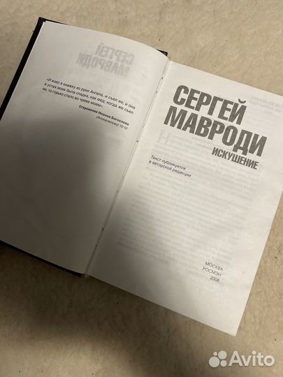 Мавроди искушение