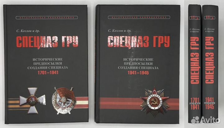 Козлов С. В. и др. Спецназ гру. Кн.1. В 2-х тт