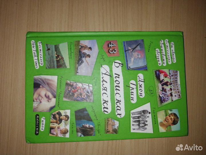 Книга :В поисках Аляски