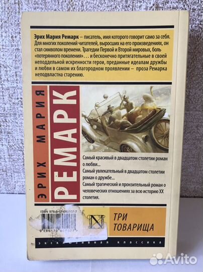 Книга Э. М. Ремарка 