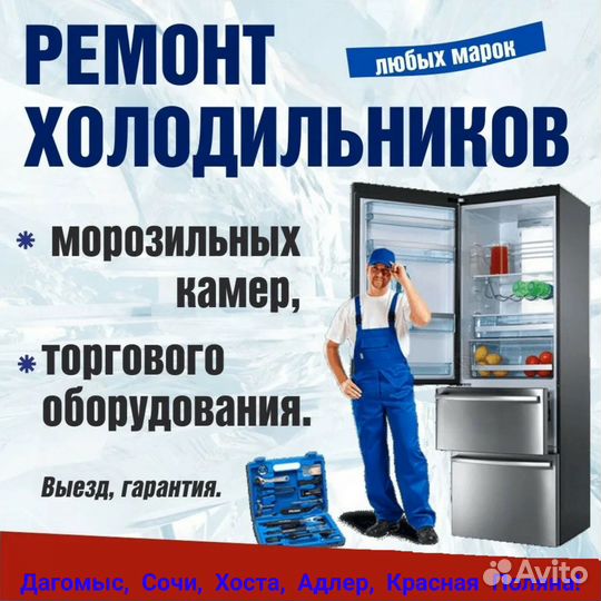 Ремонт Холодильников и холодильного оборудования