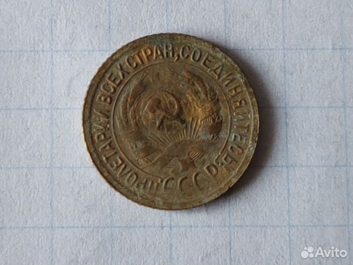 1 копейка 1931