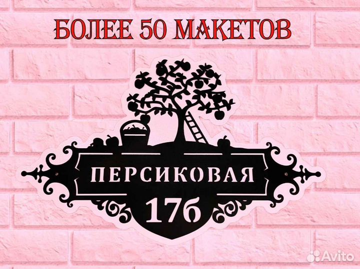 Адресная табличка металлическая