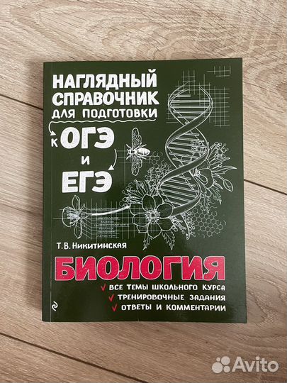 Справочник по биологии егэ, огэ