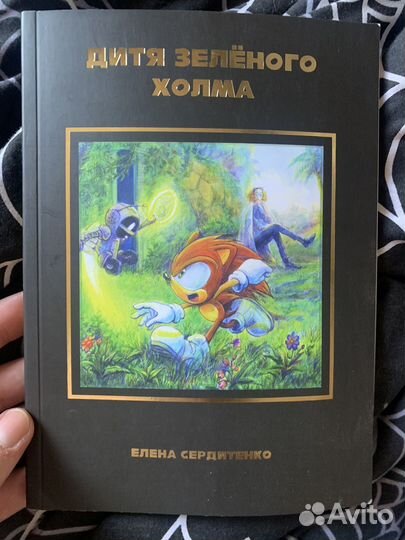 Дитя зеленого холма