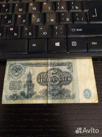 Банкнота 5рублей СССР 1961 серия аэ из оборота