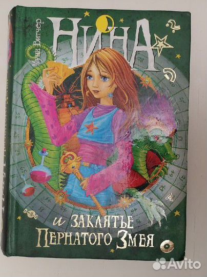 Книга Нина и заклятие пернатого змея Махаон