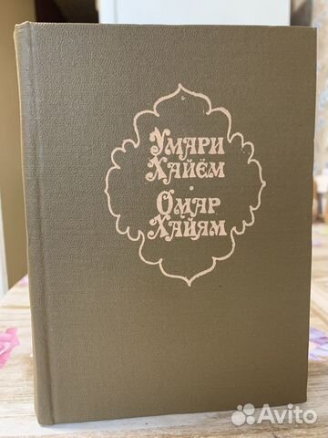 Омар Хайям, Умари Хайём «100 Рубаи»