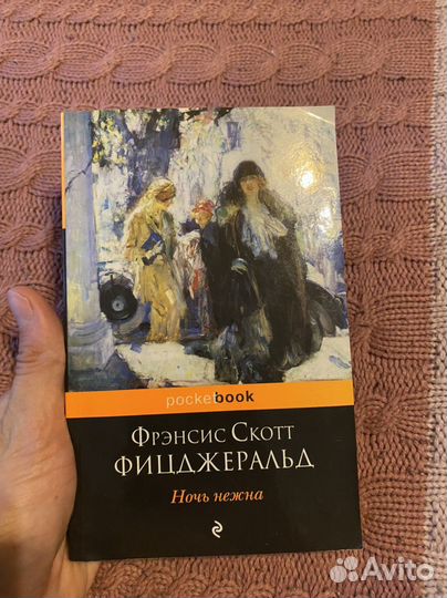 Книга Фиджеральд Ночь нежна